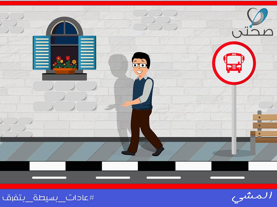 لو اتمشيت من 10 ل15 دقيقة كل يوم وأنت رايح الشغل حيفرقوا في حاجة؟!